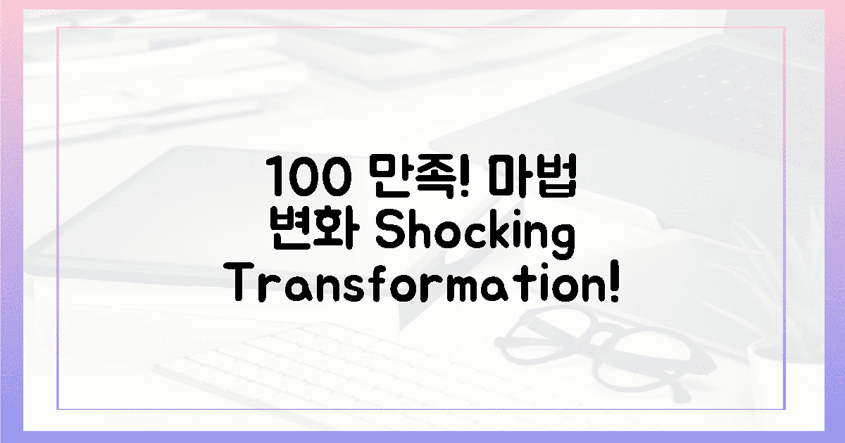 100% 만족! 마법 같은 변화 경험