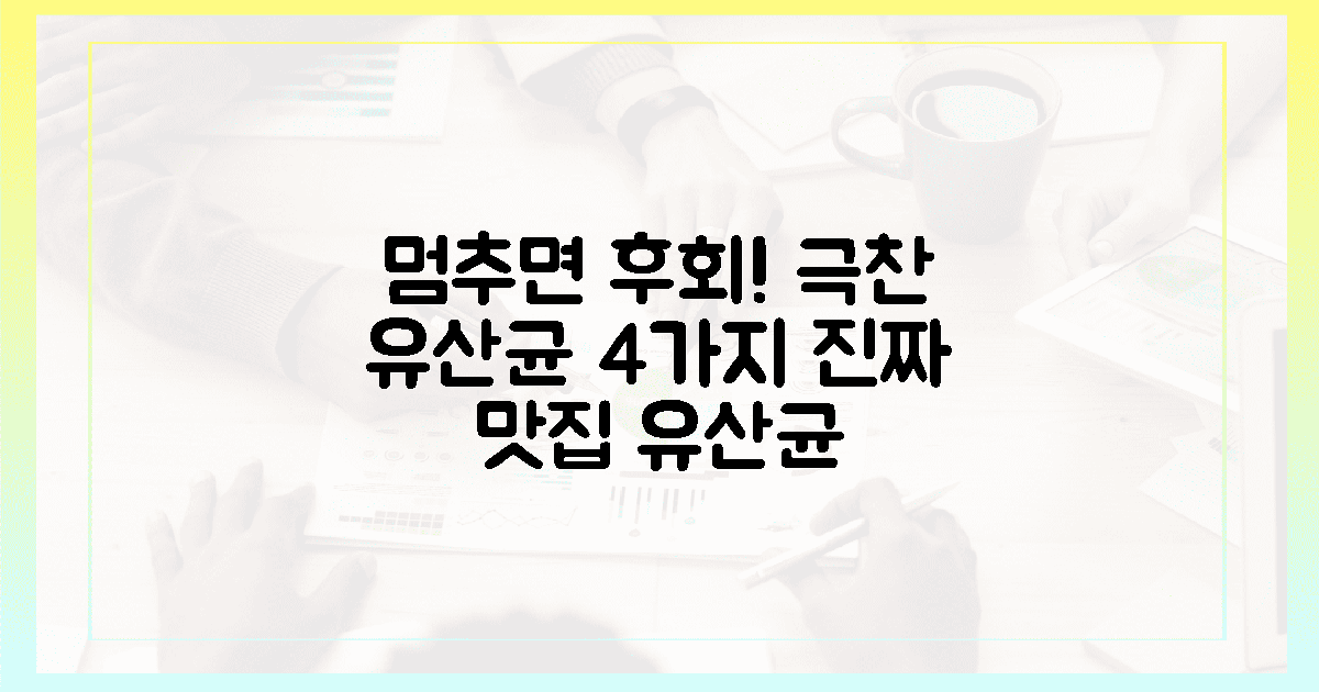 한번 맛보면 멈출 수 없어! 극찬 유산균 4가지