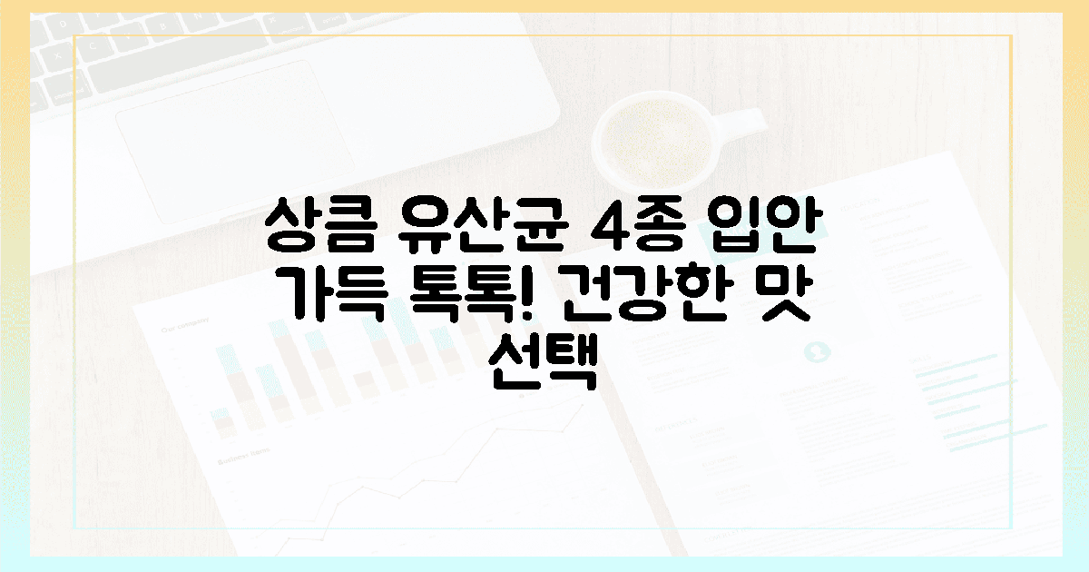 입안 가득 퍼지는 상큼함, 4가지 맛있는 유산균