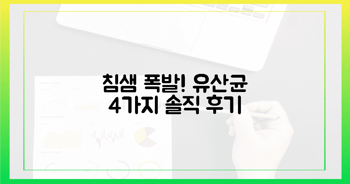 침샘 폭발! 맛있는 유산균, 4가지 후기