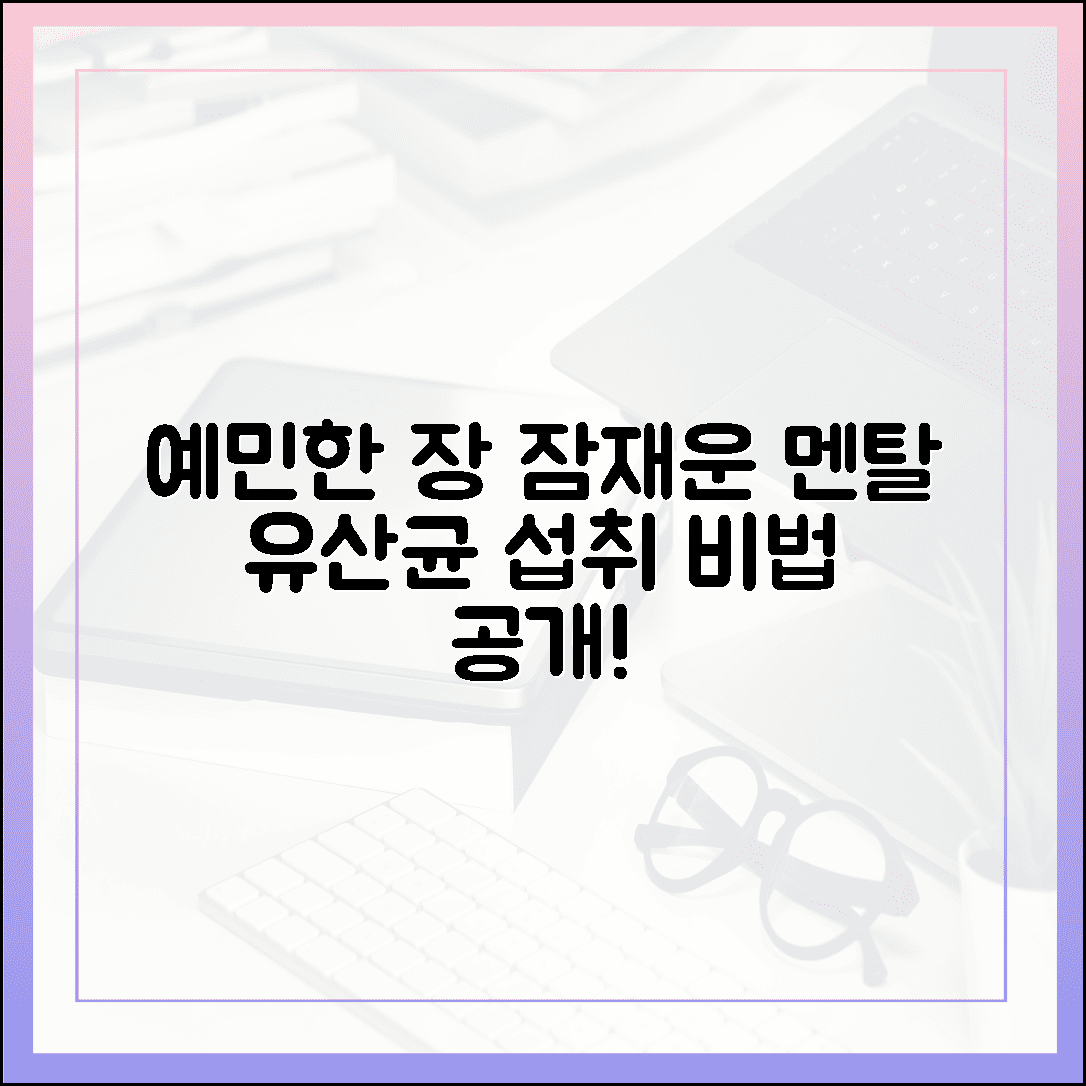 예민한 장이 차분해졌다, 과민성 대장 증후군을 잠재운 멘탈 유산균 섭취법