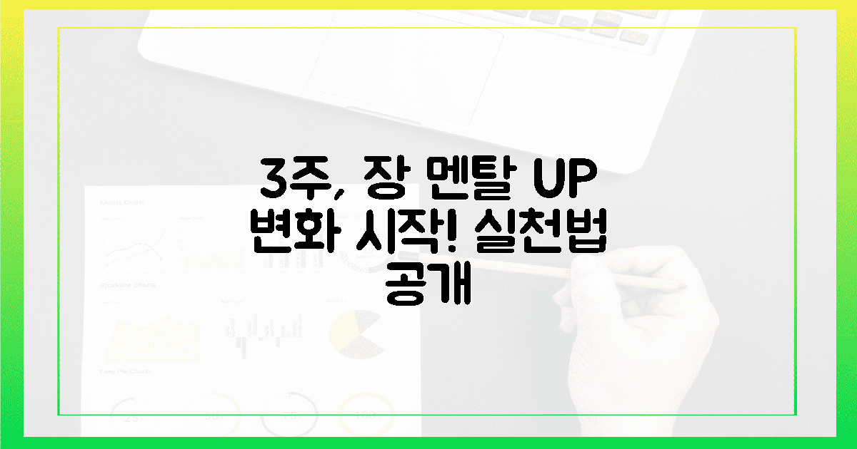 3주 만에 느껴지는 장의 변화, 멘탈 유산균 실천법