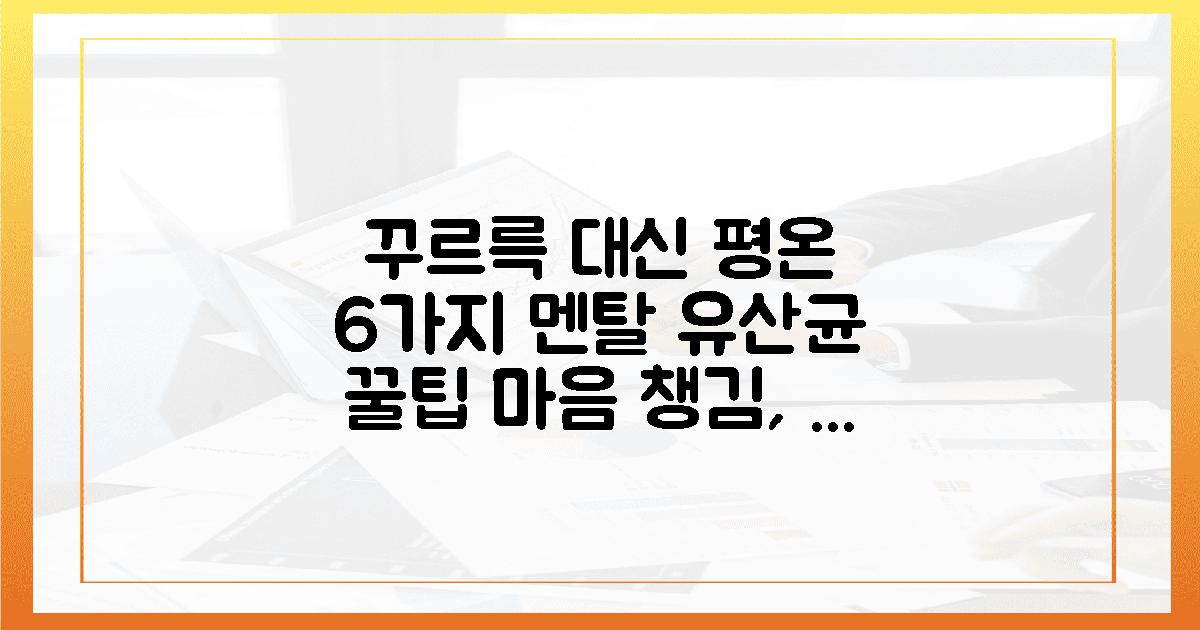 꾸르륵" 대신 "평온" 6가지 멘탈 유산균 꿀팁