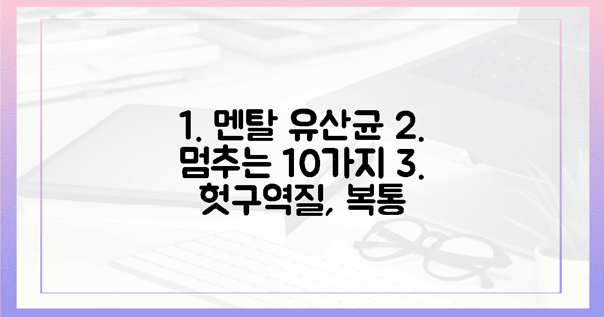 헛구역질, 복통 멈춘 10가지 멘탈 유산균 식단