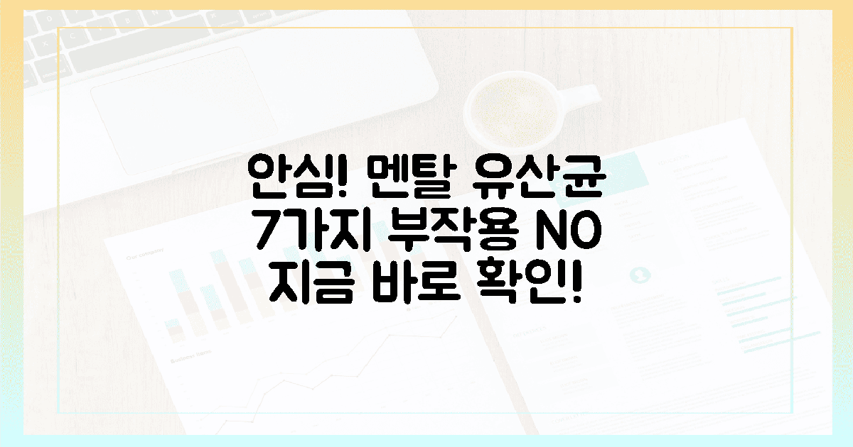 이제 안심!" 멘탈 유산균 섭취, 7가지 부작용 피하기