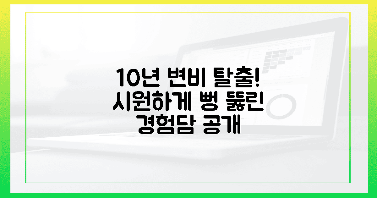 10년 변비, 뻥 뚫린 속 경험담
