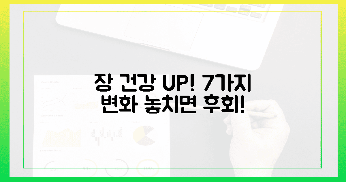 7가지 장 건강 변화