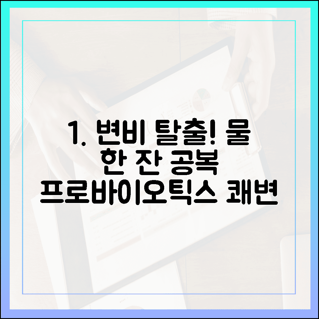 변비약 대신 선택한 쾌변의 기쁨, 물 한 잔과 함께하는 아침 공복 프로바이오틱스 섭취 노하우