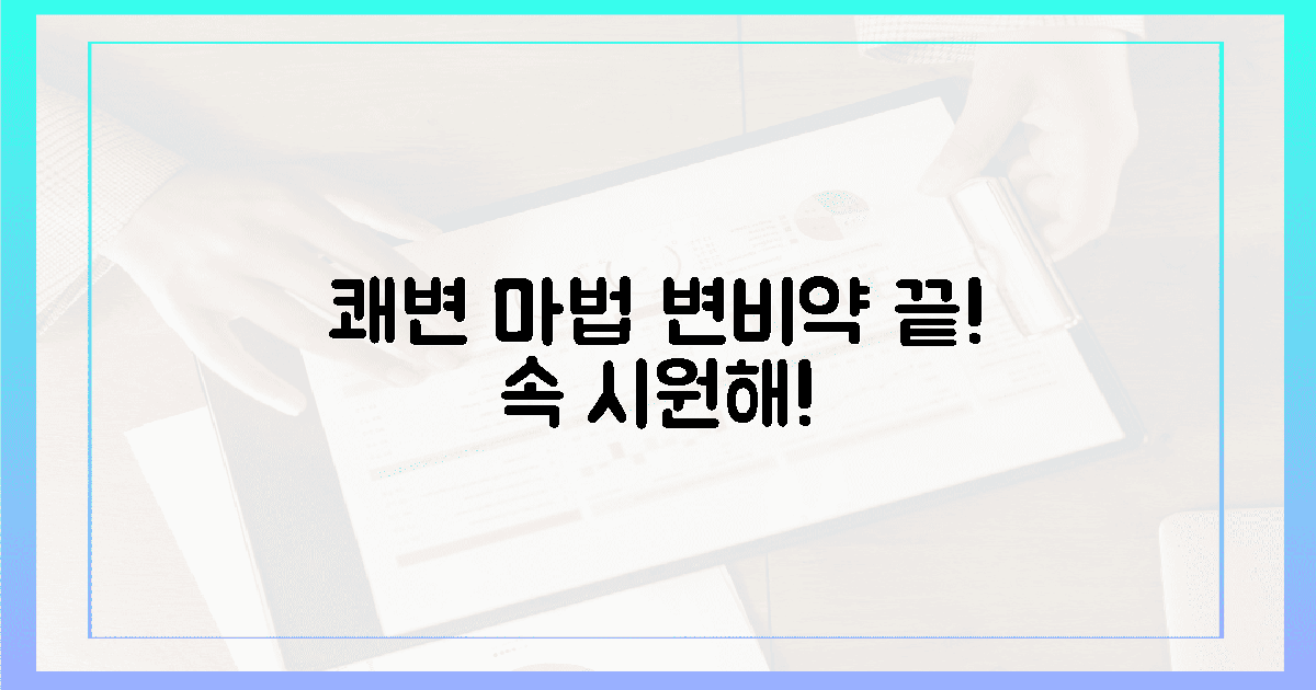 변비약 안녕! 쾌변 마법 3가지