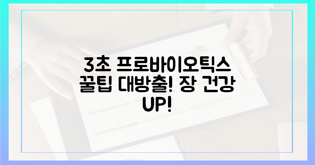 3초 만에 끝나는 프로바이오틱스 꿀팁