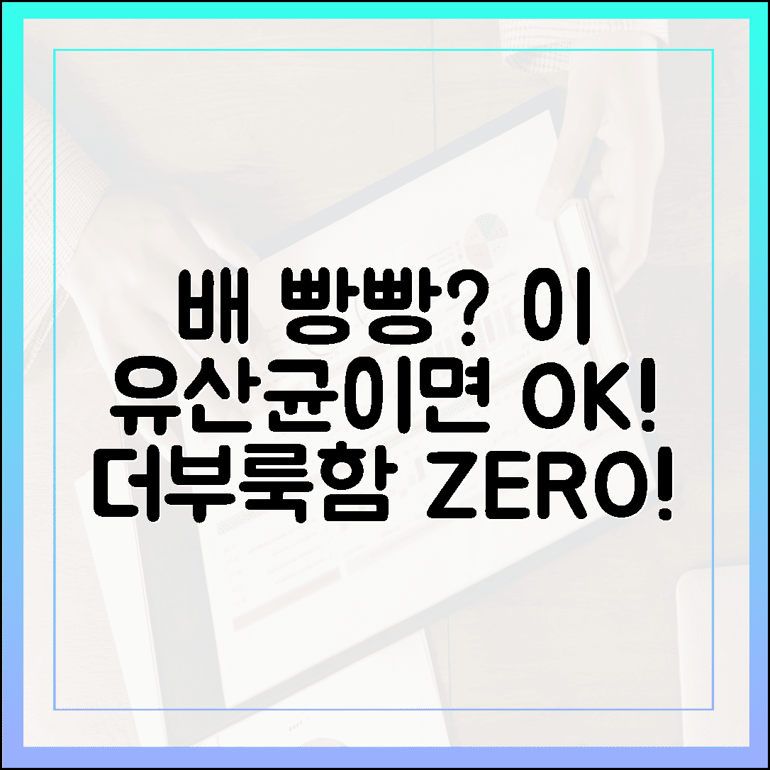 가스 차는 배가 홀쭉해졌다, 더부룩함 싹 없애준 프로바이오틱스 유산균의 비밀