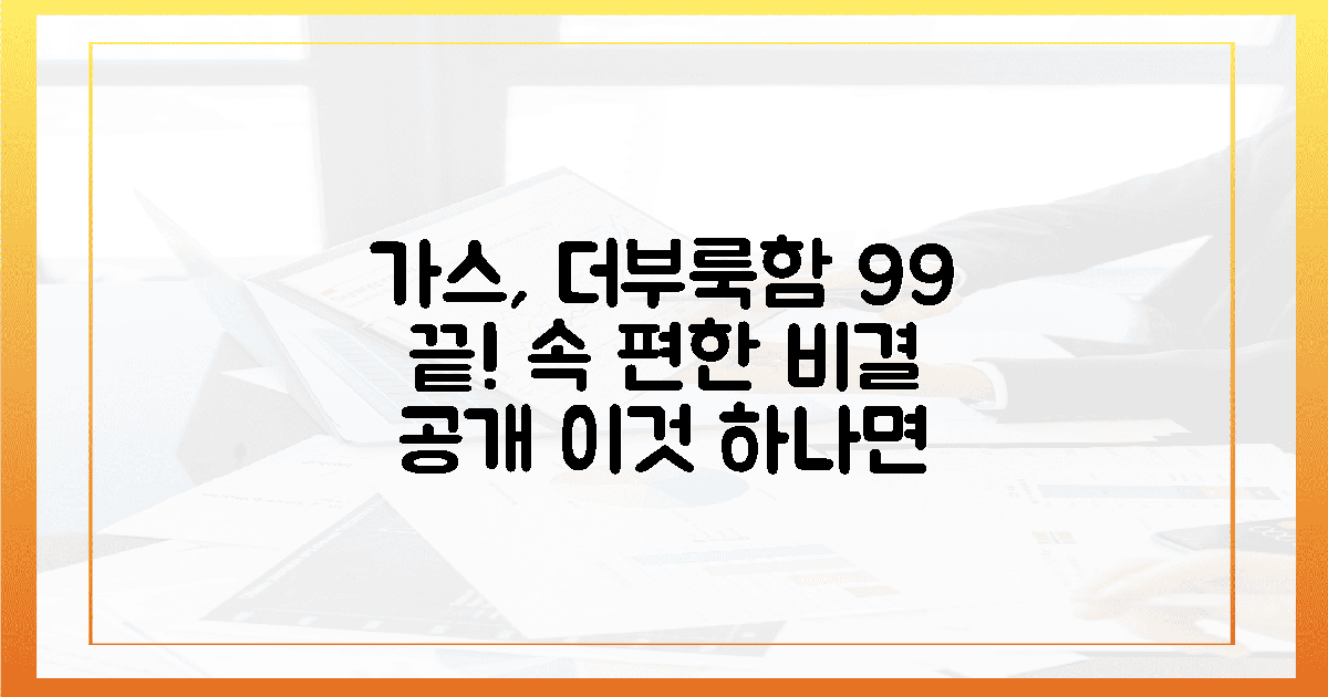 잦은 가스, 더부룩함 99% 해결 비결