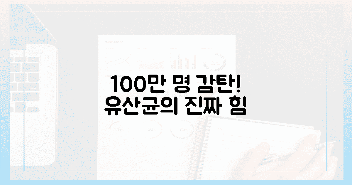 100만 명 극찬! 유산균의 진짜 힘