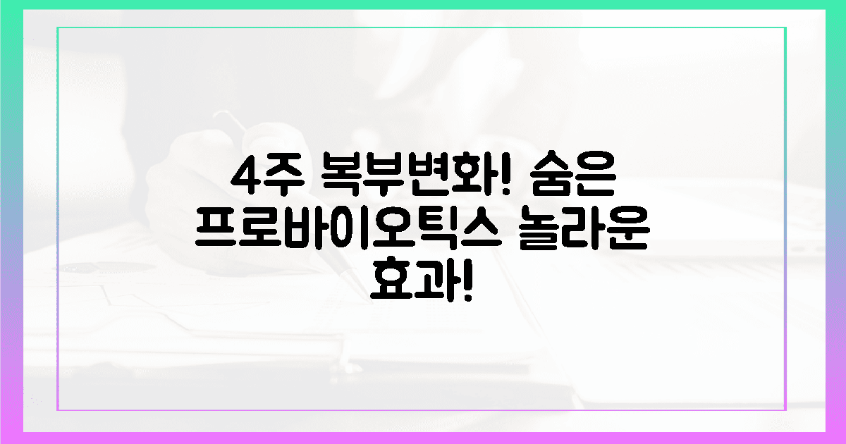 4주 복부 변화, 숨겨진 프로바이오틱스