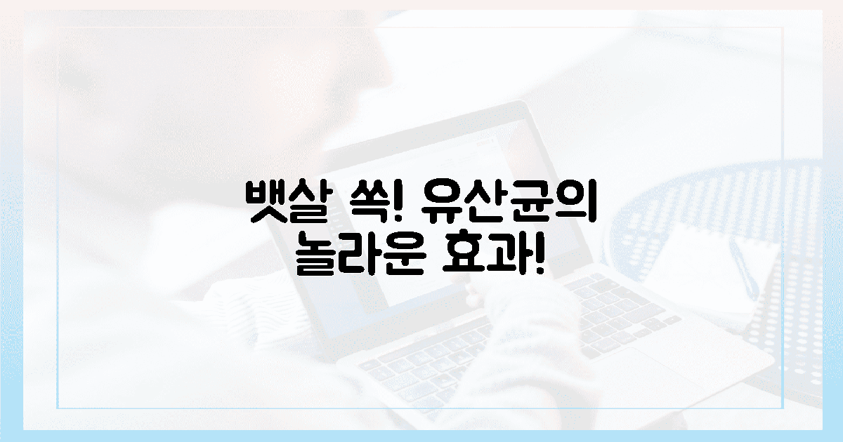 1주일 만에 뱃살 쏙! 유산균의 놀라운 반전