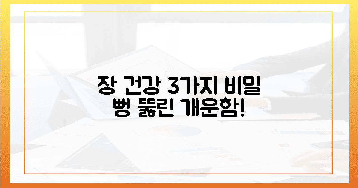 3가지 장 건강 비밀, 뻥 뚫린 개운함!