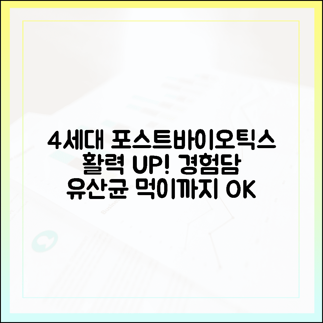 유산균 먹이까지 한 번에 챙기는 4세대 포스트바이오틱스, 갈아타고 느낀 확실한 활력 차이