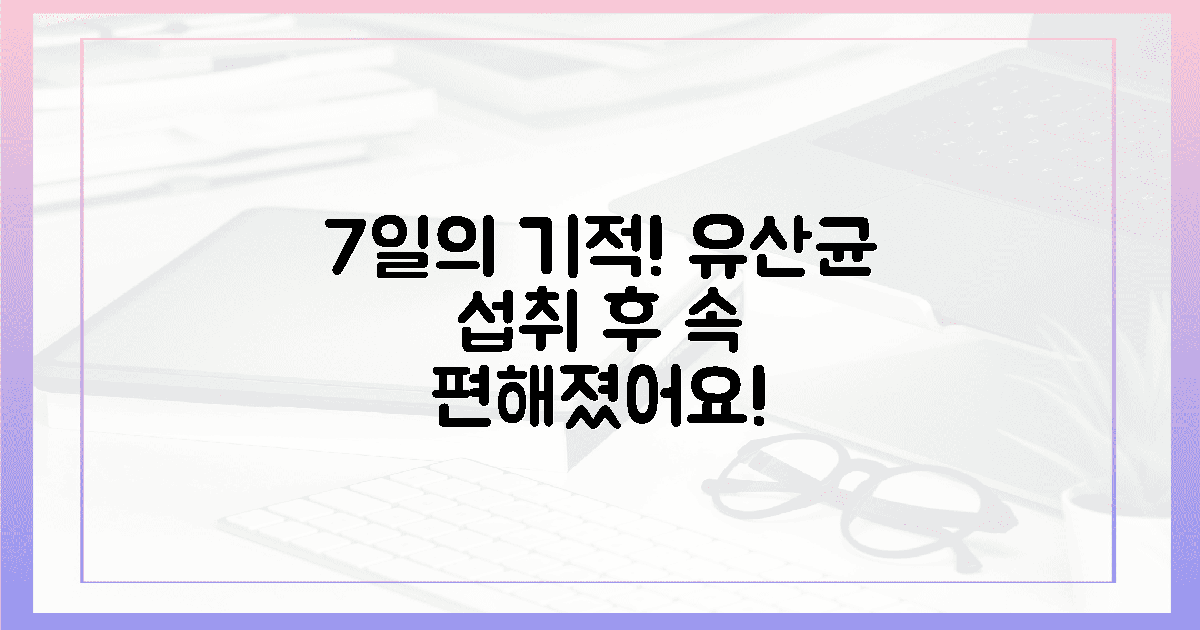 속 편한 유산균 먹이, 7일 만에 달라졌다!