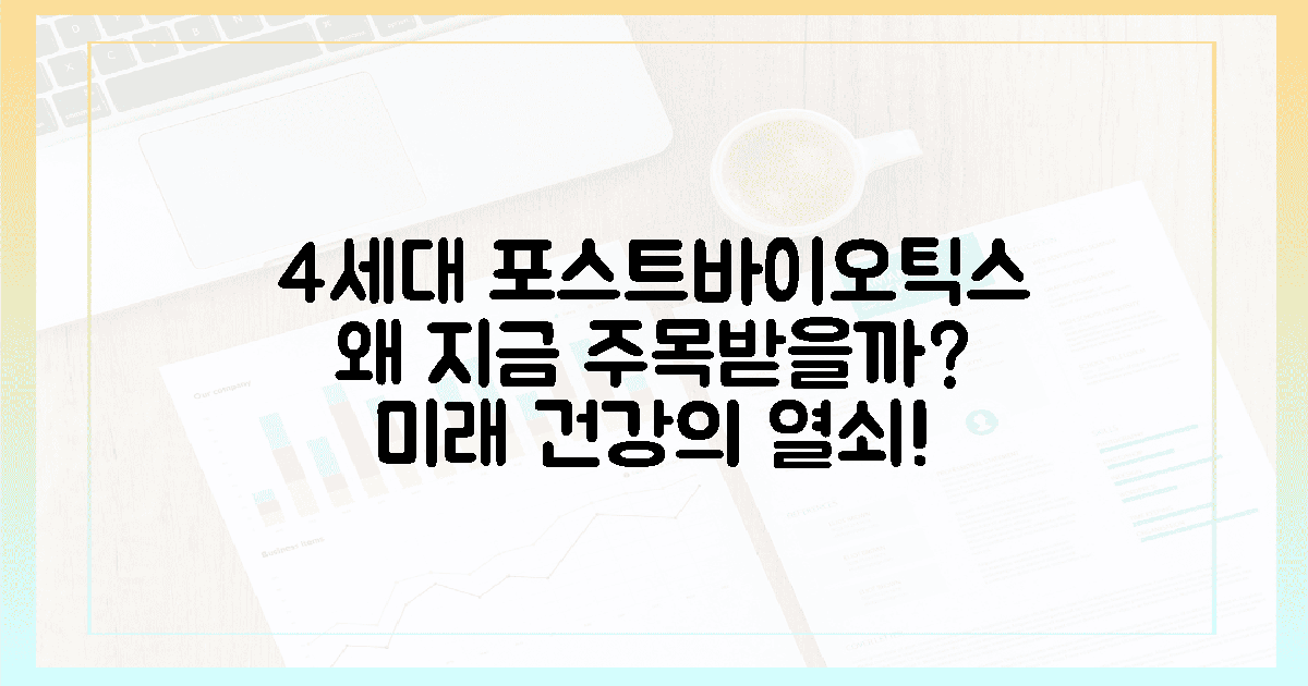 4세대 포스트바이오틱스, 왜 주목받을까?