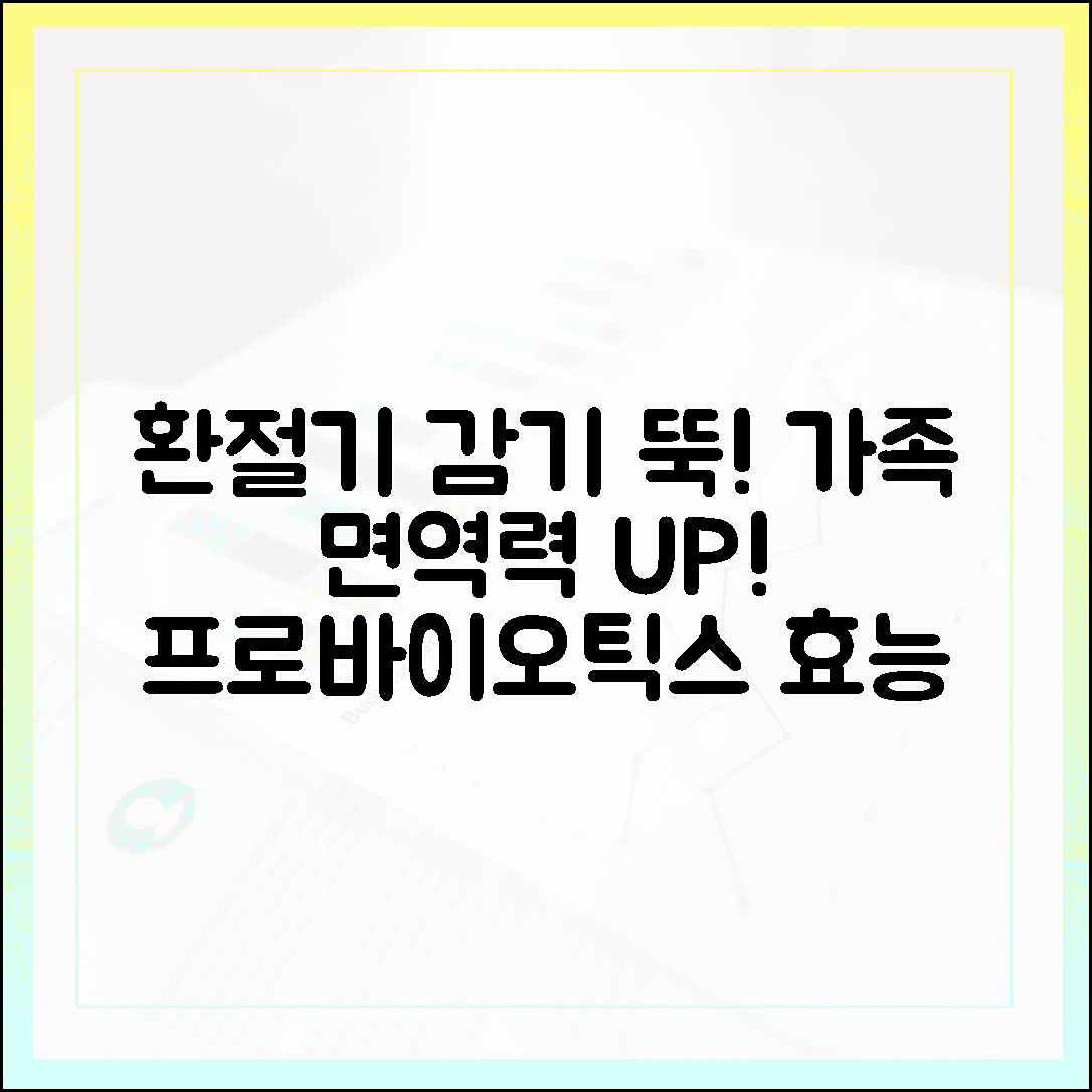 환절기 면역력 지키는 우리 가족 하루 습관, 감기 걱정 뚝 덜어준 프로바이오틱스 효능 분석