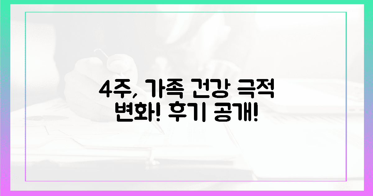 4주 만에 달라진 가족 건강, 생생 후기
