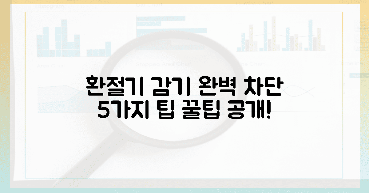 5가지 팁으로 환절기 감기 완벽 차단!