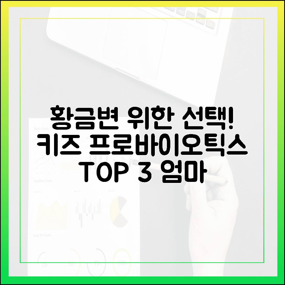 우리 아이 황금변을 위한 엄마의 선택, 깐깐하게 비교한 키즈 프로바이오틱스 TOP 3