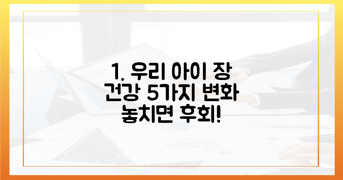 우리 아이 장 건강, 5가지 변화