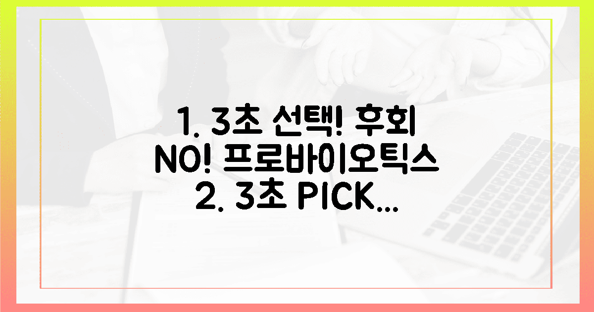 3초 선택! 후회 없는 프로바이오틱스