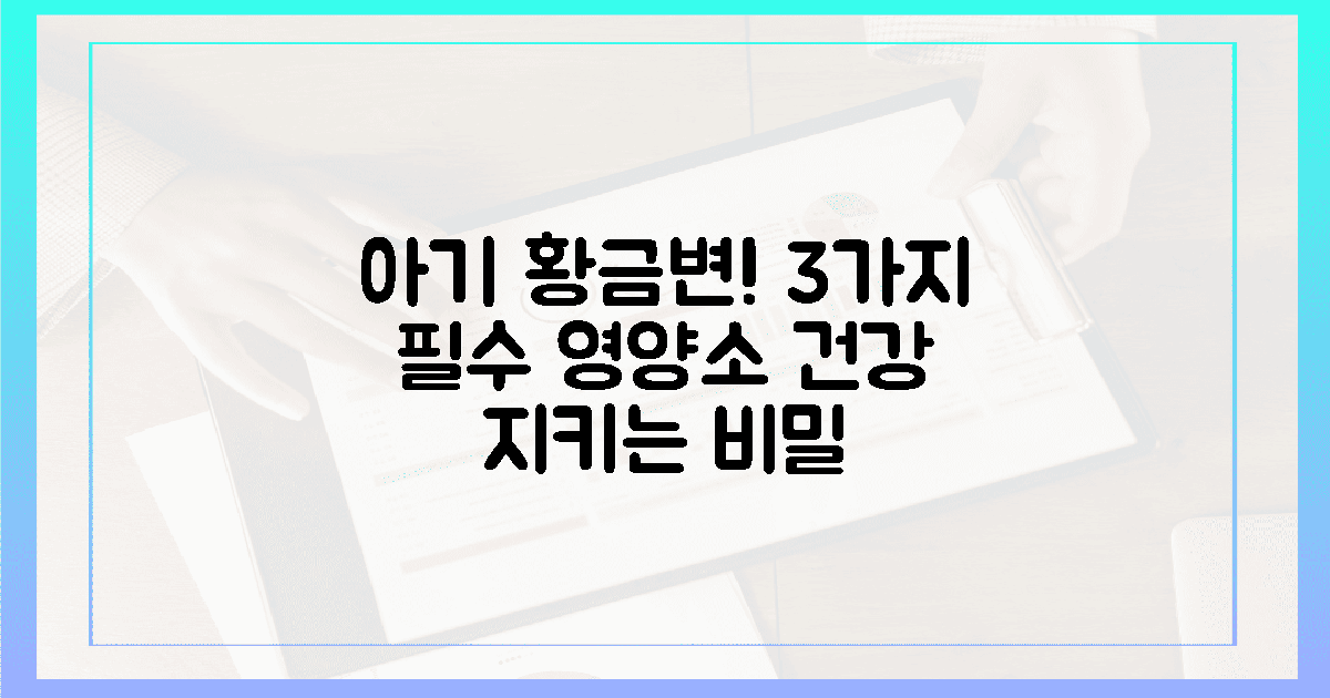 아기 황금변, 3가지 필수 성분