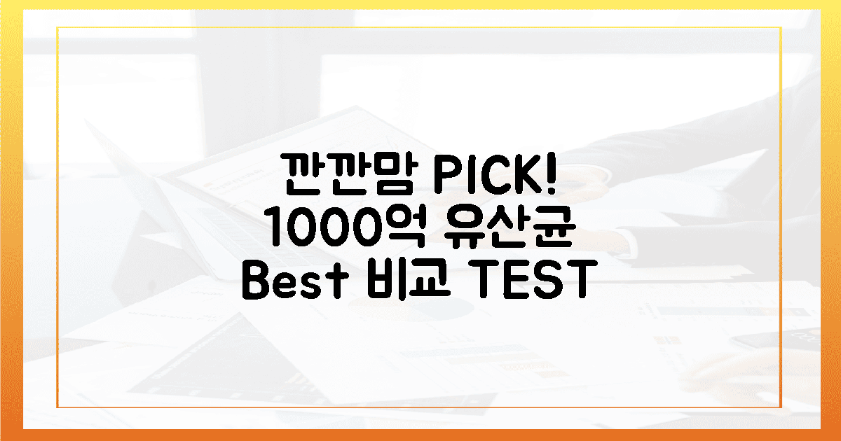 깐깐맘 픽! 1000억 유산균 비교