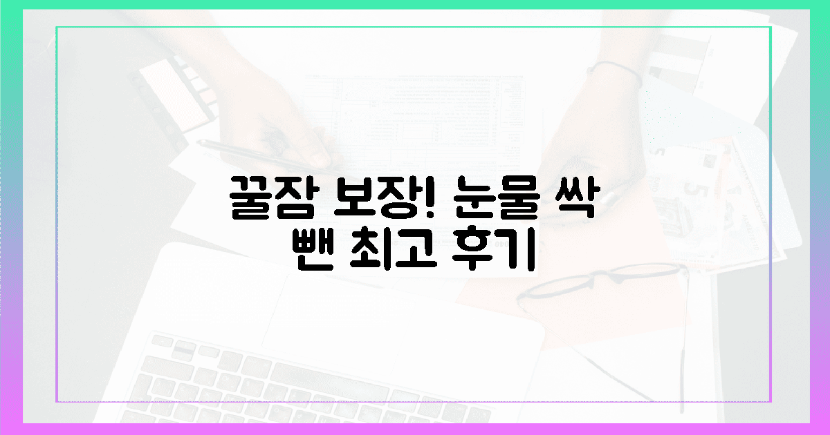 꿀잠 보장! 눈물 싹 뺀 후기