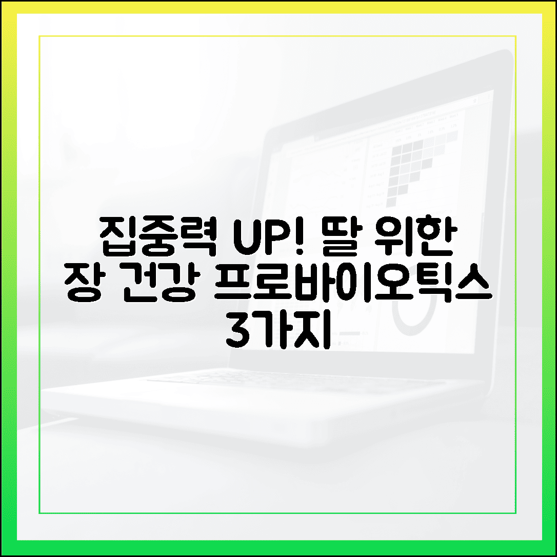 수험생 딸의 집중력이 달라졌다, 장 건강 챙기는 프로바이오틱스 3가지 비법