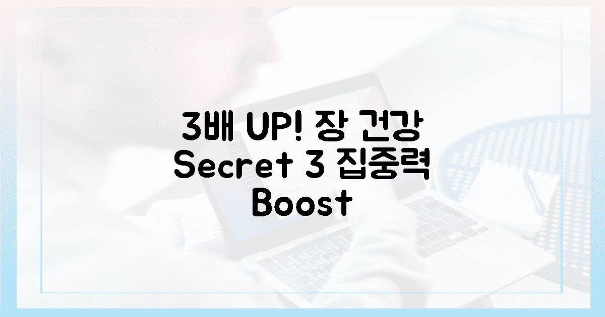 3배 집중력 up! 장 건강 비법 3가지