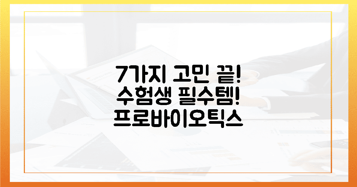 7가지 고민 해결! 수험생 맞춤 프로바이오틱스