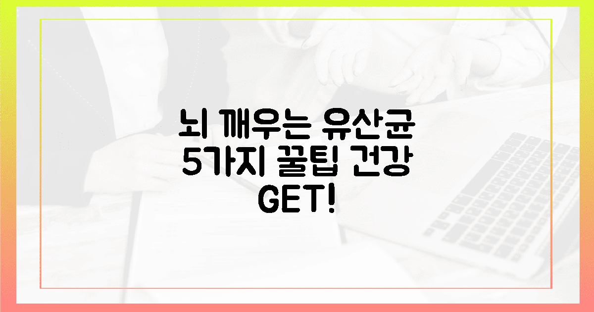 뇌까지 깨우는 유산균, 5가지 섭취 꿀팁