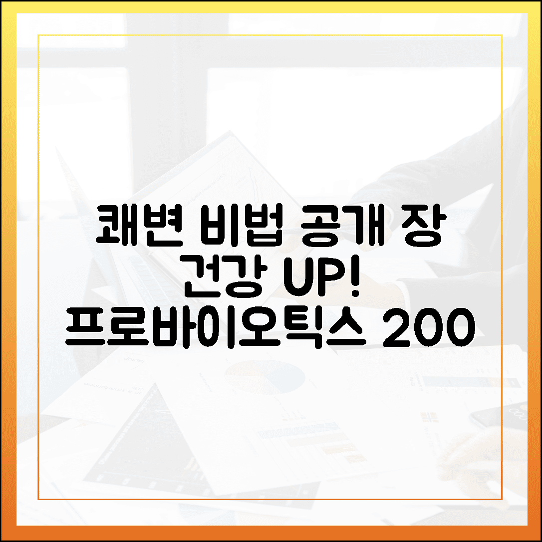 화장실 가는 시간이 즐거워졌다, 쾌변 부르는 프로바이오틱스 효능 200% 활용법