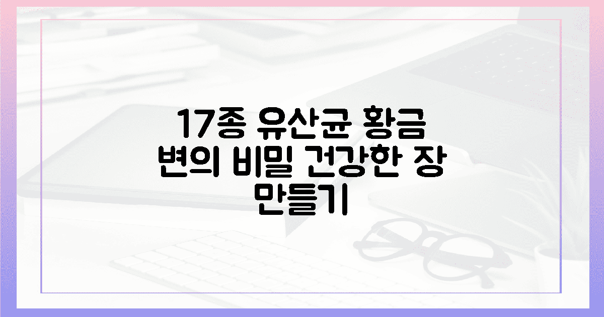 17종 유산균, 황금 변을 선물해요