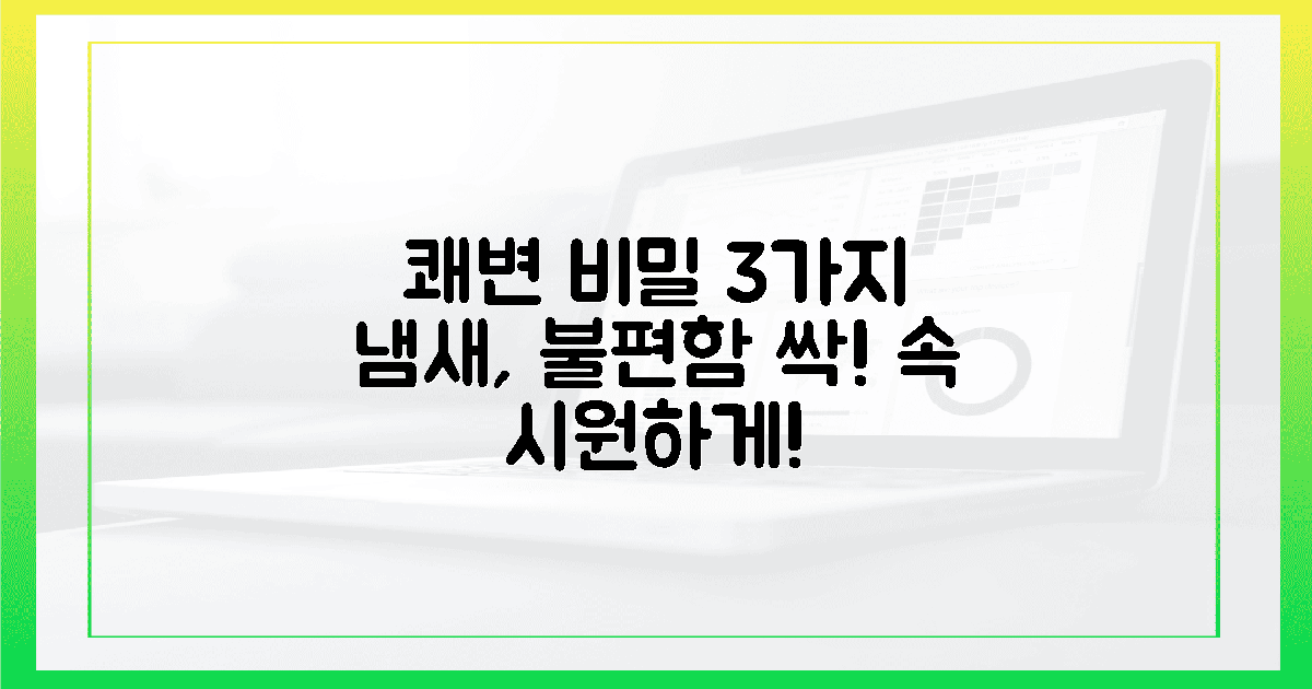 냄새와 불편함 끝! 쾌변의 비밀 3가지