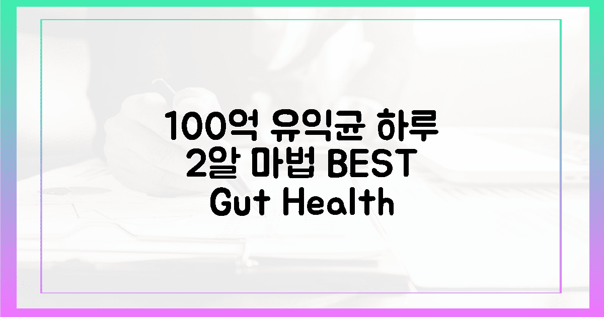 100억 마리 유익균, 하루 2알 마법