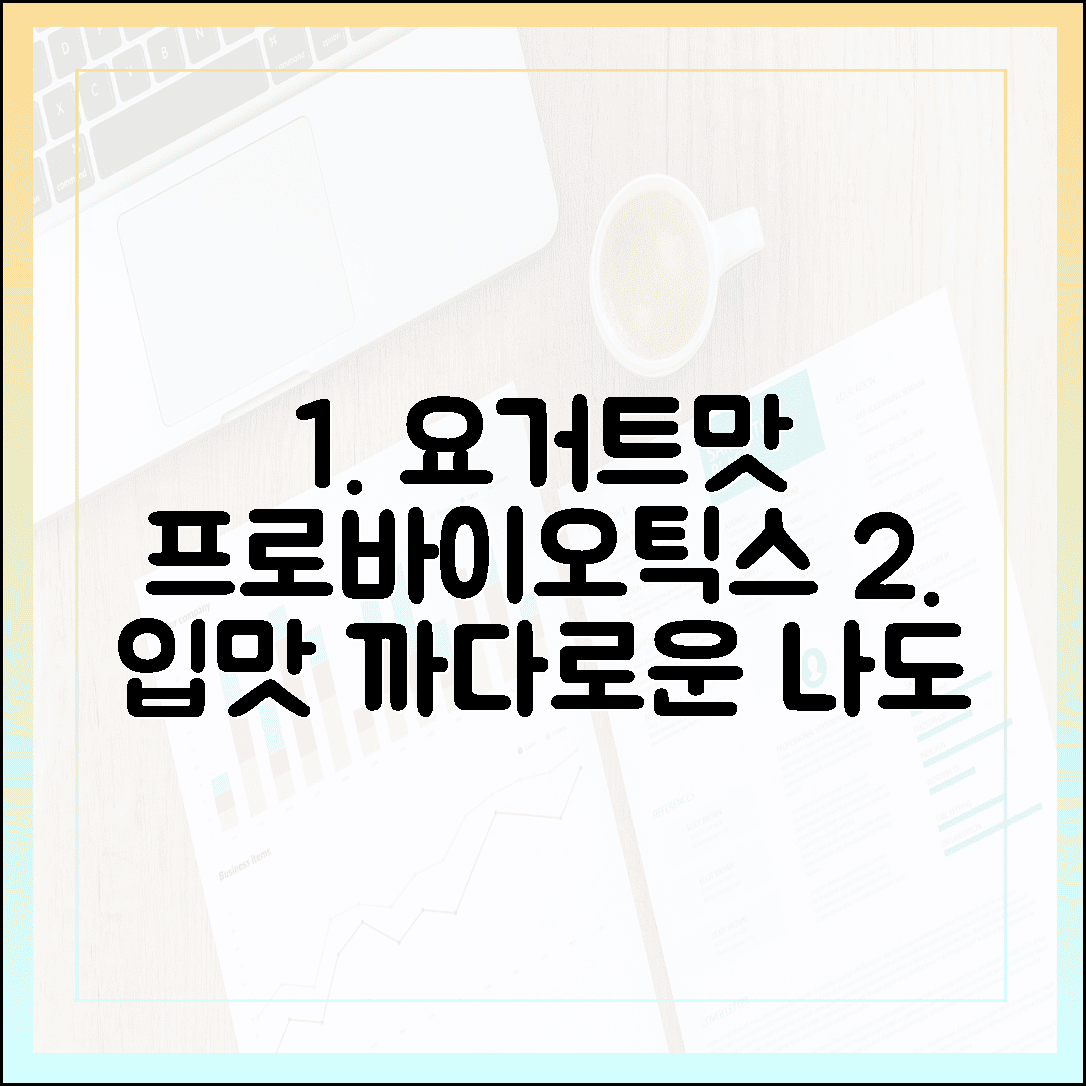 요거트 맛으로 즐겁게 챙기는 건강, 입맛 까다로운 나를 사로잡은 가루형 프로바이오틱스 유산균