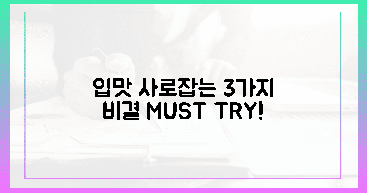 3가지 입맛 사로잡는 비결