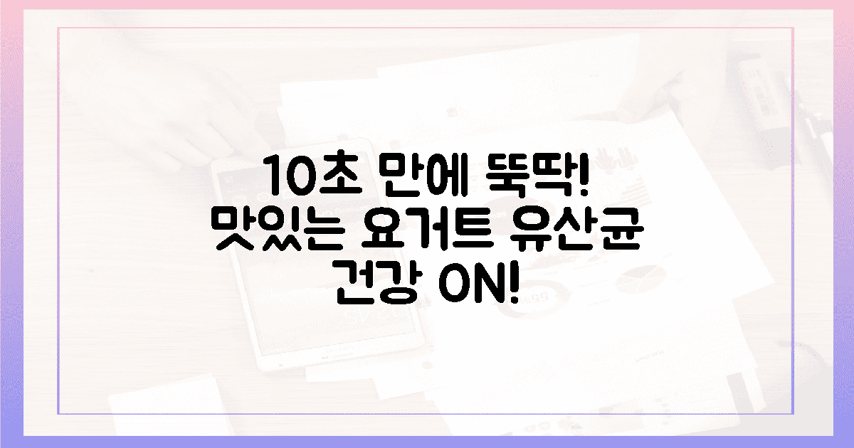 10초 완성! 요거트 맛 유산균