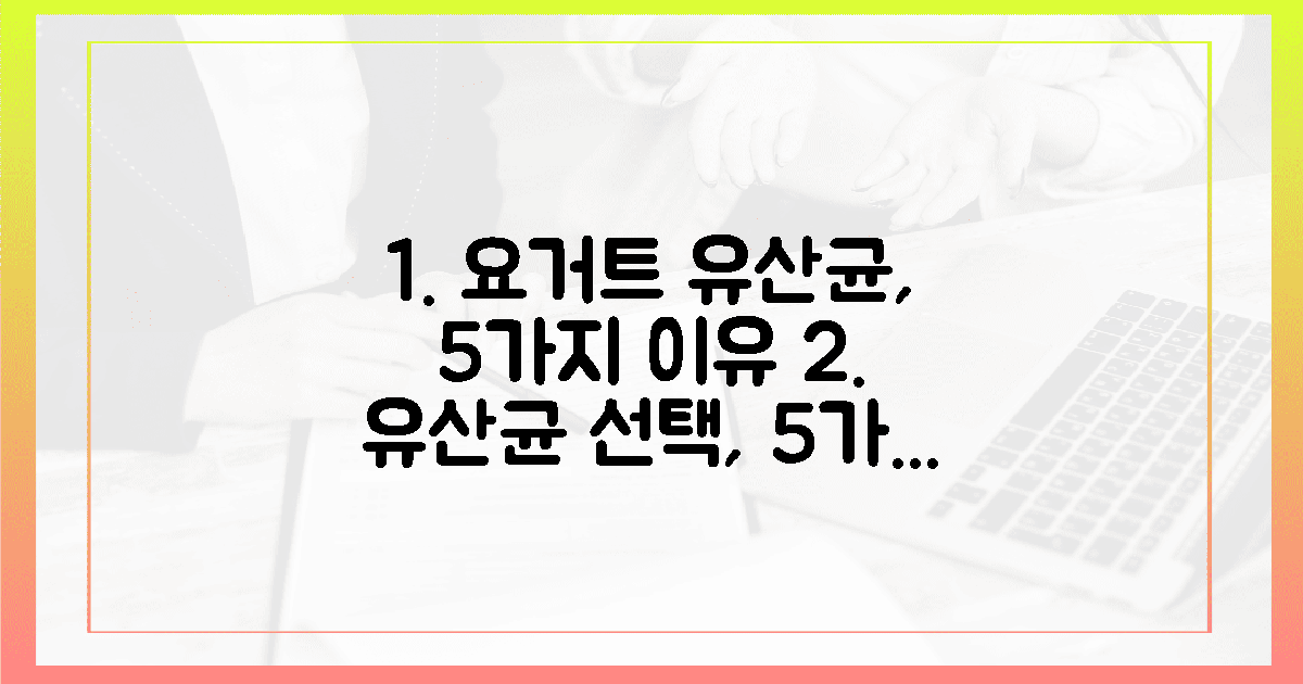 5가지 이유, 요거트 유산균 선택