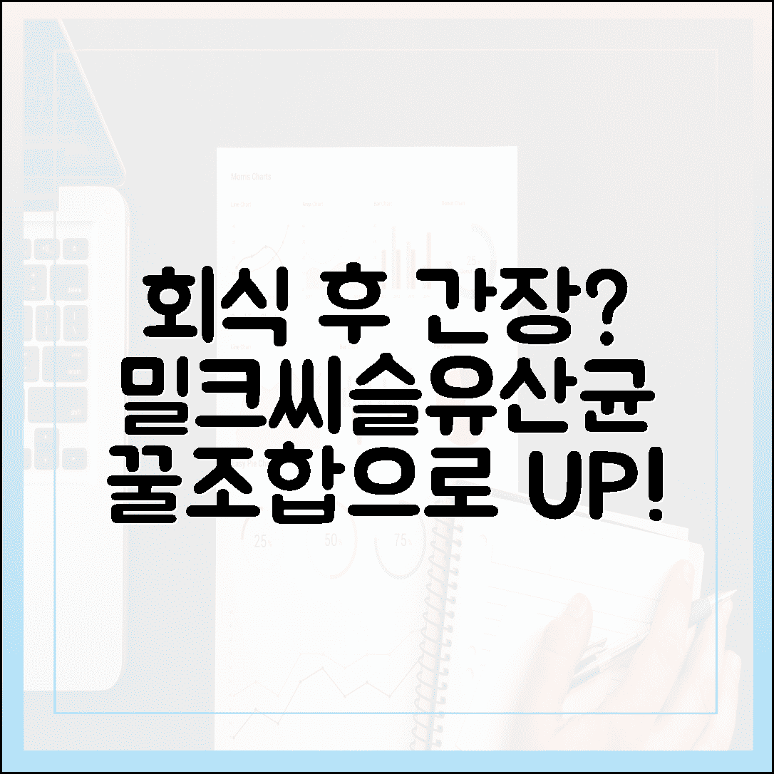 잦은 회식으로 지친 간과 장을 동시에, 밀크씨슬과 프로바이오틱스 꿀조합 섭취 가이드