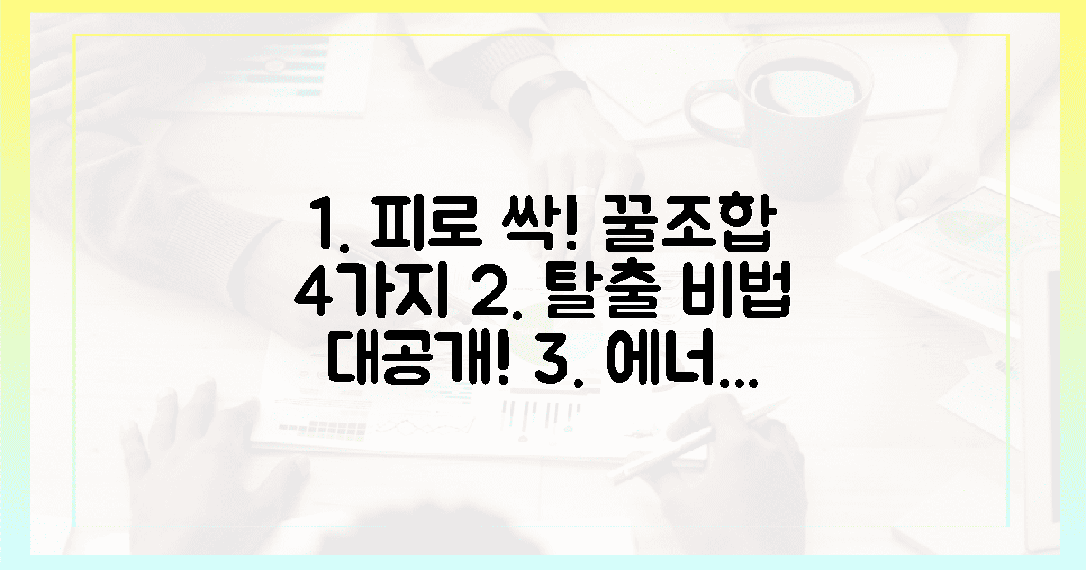 4가지 꿀조합, 피로 탈출 비법 공개!