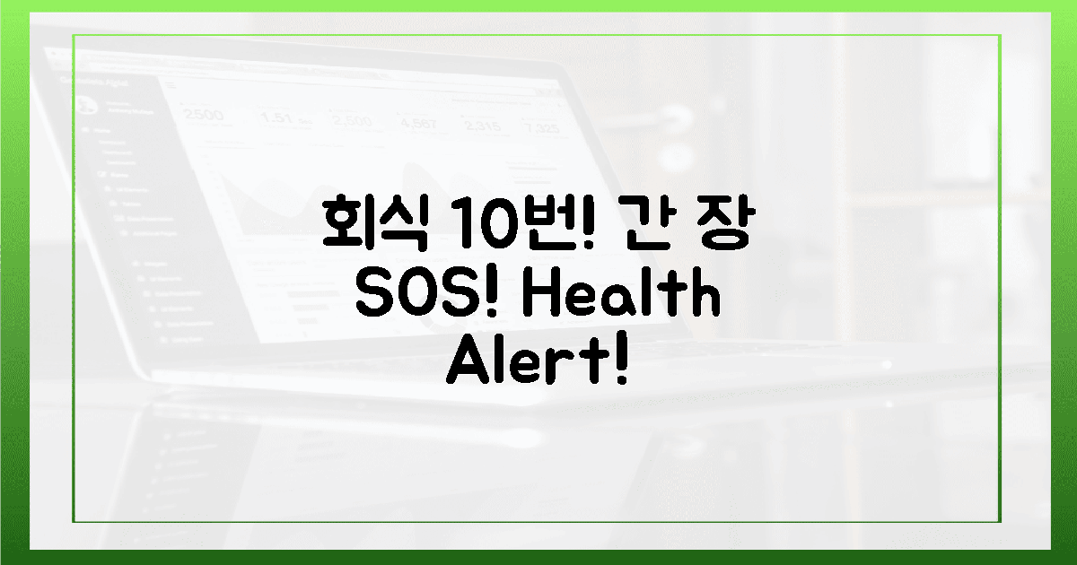 10번의 회식, 간과 장의 비명? SOS!