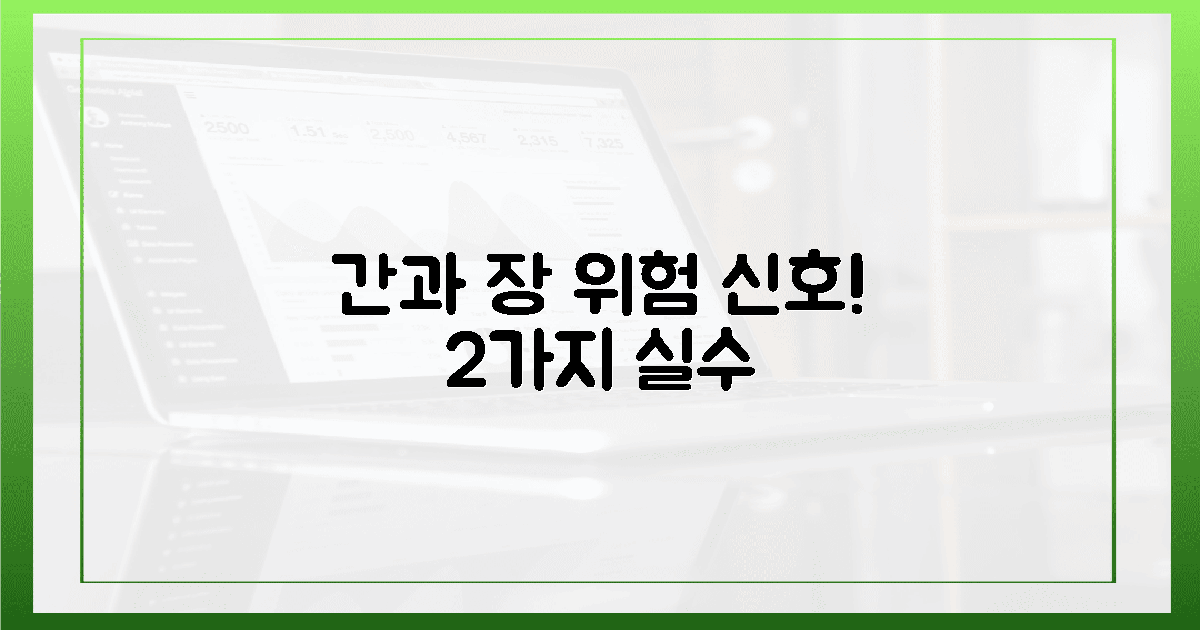 2가지 실수, 당신의 간과 장을 망칠 수도!