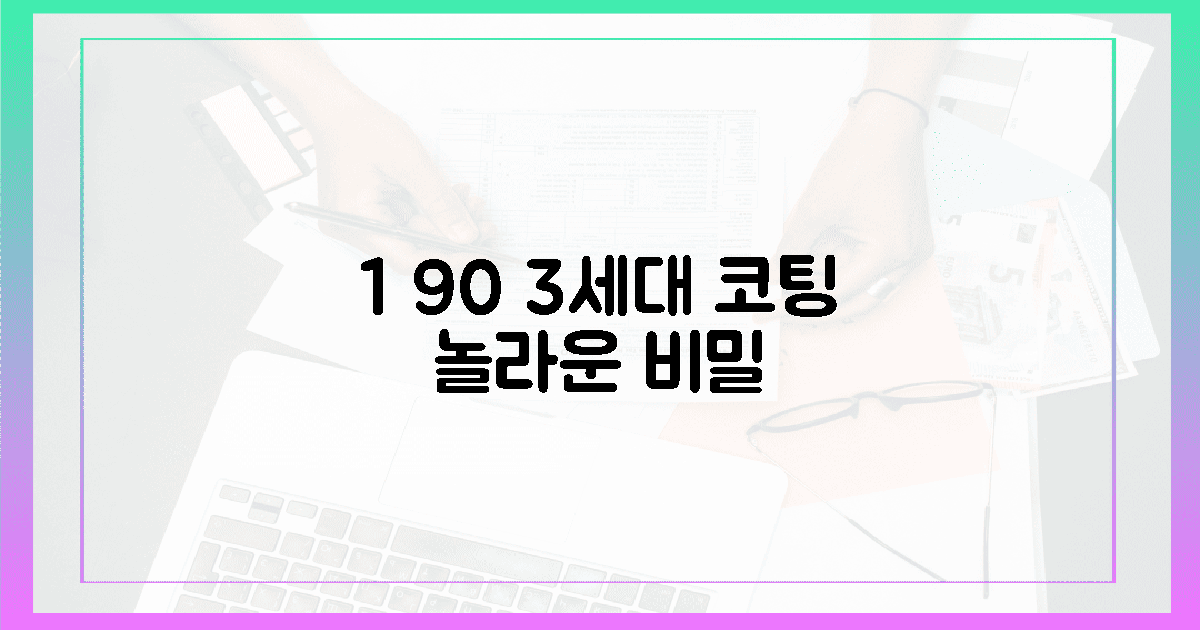 3세대 코팅, 1% 생존율을 90%로 높인 비밀