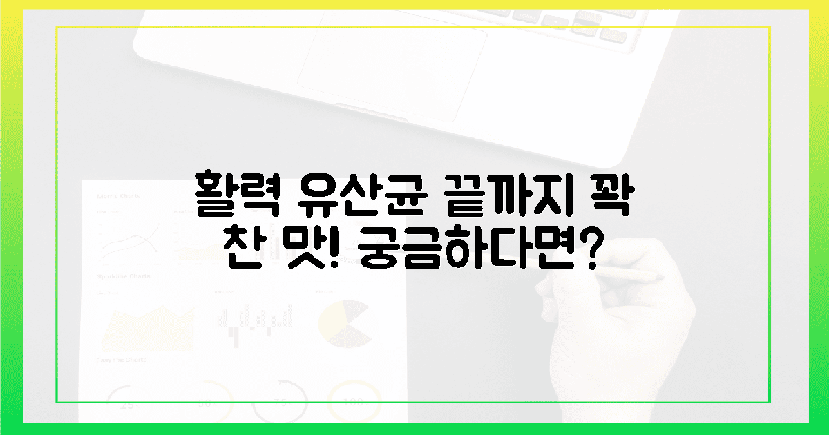 장 끝까지 '활력' 꽉 찬 유산균, 그 맛은?